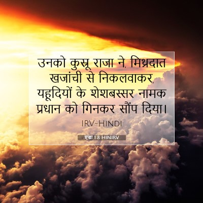 Picture 07 - एज्रा 1:8 HINIRV - उनको कुस्रू राजा - Bible Verse Picture