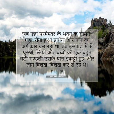 Picture 07 - एज्रा 10:1 HINIRV - जब एज्रा - Bible Verse Picture