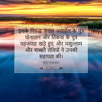Picture 07 - एज्रा 10:15 HINIRV - इसके विरुद्ध केवल - Bible Verse Picture