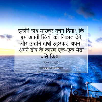 Picture 07 - एज्रा 10:19 HINIRV - इन्होंने हाथ - Bible Verse Picture