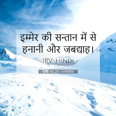 Picture 07 - एज्रा 10:20 HINIRV - इम्मेर की सन्तान - Bible Verse Picture