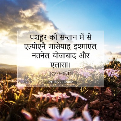 Picture 07 - एज्रा 10:22 HINIRV - पशहूर की सन्तान - Bible Verse Picture