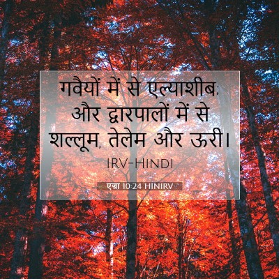 Picture 07 - एज्रा 10:24 HINIRV - गवैयों में से - Bible Verse Picture