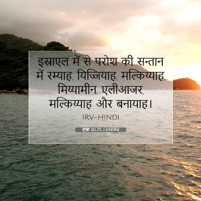 Picture 07 - एज्रा 10:25 HINIRV - इस्राएल में से - Bible Verse Picture