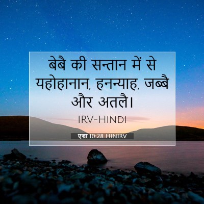 Picture 07 - एज्रा 10:28 HINIRV - बेबै की सन्तान में - Bible Verse Picture