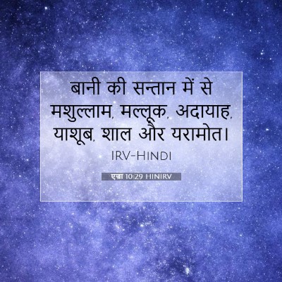 Picture 07 - एज्रा 10:29 HINIRV - बानी की सन्तान में - Bible Verse Picture