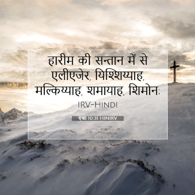 Picture 07 - एज्रा 10:31 HINIRV - हारीम की सन्तान - Bible Verse Picture