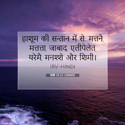 Picture 07 - एज्रा 10:33 HINIRV - हाशूम की सन्तान - Bible Verse Picture