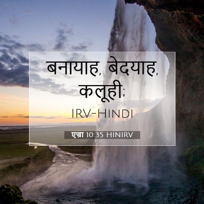 Picture 07 - एज्रा 10:35 HINIRV - बनायाह, बेदयाह, - Bible Verse Picture