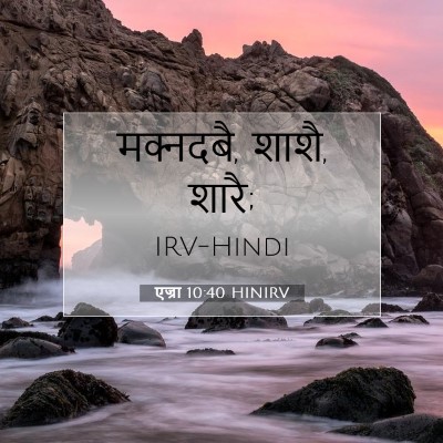 Picture 07 - एज्रा 10:40 HINIRV - मक्नदबै, शाशै, - Bible Verse Picture