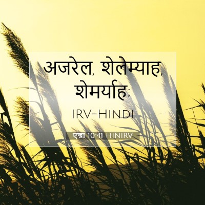Picture 07 - एज्रा 10:41 HINIRV - अजरेल, शेलेम्याह, - Bible Verse Picture