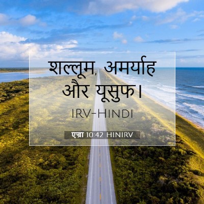 Picture 07 - एज्रा 10:42 HINIRV - शल्लूम, अमर्याह और - Bible Verse Picture