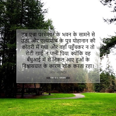 Picture 07 - एज्रा 10:6 HINIRV - तब एज्रा - Bible Verse Picture