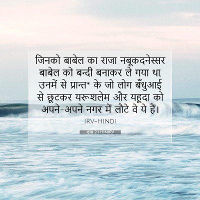 Picture 07 - एज्रा 2:1 HINIRV - जिनको बाबेल का - Bible Verse Picture