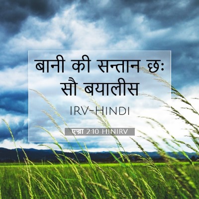 Picture 07 - एज्रा 2:10 HINIRV - बानी की सन्तान छः - Bible Verse Picture