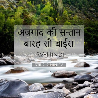 Picture 07 - एज्रा 2:12 HINIRV - अजगाद की सन्तान - Bible Verse Picture