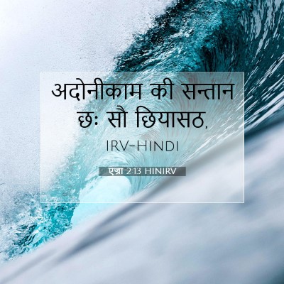 Picture 07 - एज्रा 2:13 HINIRV - अदोनीकाम की - Bible Verse Picture