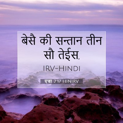Picture 07 - एज्रा 2:17 HINIRV - बेसै की सन्तान तीन - Bible Verse Picture