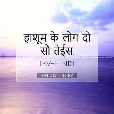 Picture 07 - एज्रा 2:19 HINIRV - हाशूम के लोग दो सौ - Bible Verse Picture