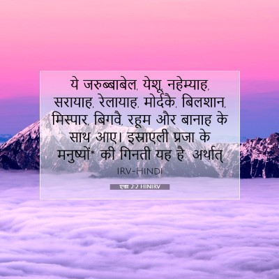 Picture 07 - एज्रा 2:2 HINIRV - ये जरुब्बाबेल, - Bible Verse Picture