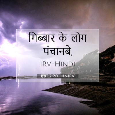 Picture 07 - एज्रा 2:20 HINIRV - गिब्बार के लोग - Bible Verse Picture
