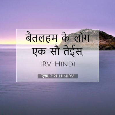 Picture 07 - एज्रा 2:21 HINIRV - बैतलहम के लोग एक सौ - Bible Verse Picture