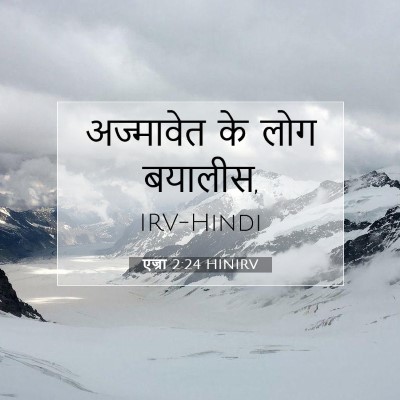 Picture 07 - एज्रा 2:24 HINIRV - अज्मावेत के लोग - Bible Verse Picture