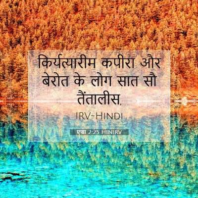 Picture 07 - एज्रा 2:25 HINIRV - किर्यत्यारीम - Bible Verse Picture