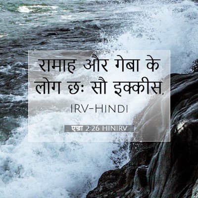 Picture 07 - एज्रा 2:26 HINIRV - रामाह और गेबा के - Bible Verse Picture