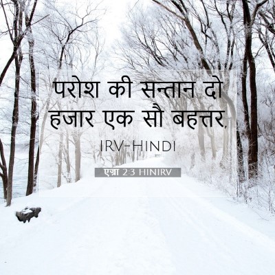 Picture 07 - एज्रा 2:3 HINIRV - परोश की सन्तान दो - Bible Verse Picture