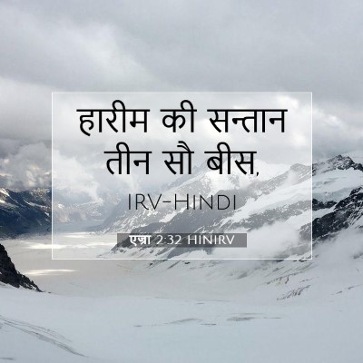 Picture 07 - एज्रा 2:32 HINIRV - हारीम की सन्तान - Bible Verse Picture