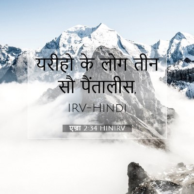 Picture 07 - एज्रा 2:34 HINIRV - यरीहो के लोग तीन सौ - Bible Verse Picture