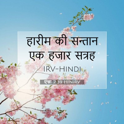 Picture 07 - एज्रा 2:39 HINIRV - हारीम की सन्तान एक - Bible Verse Picture