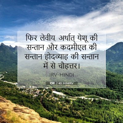 Picture 07 - एज्रा 2:40 HINIRV - फिर लेवीय, अर्थात् - Bible Verse Picture