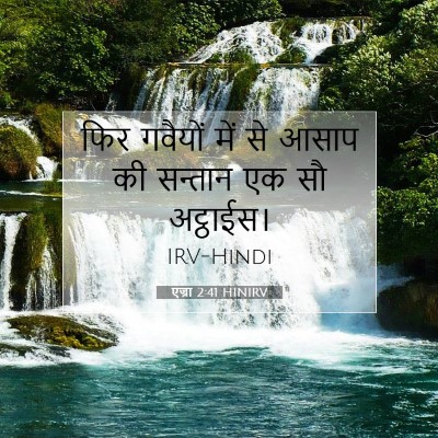Picture 07 - एज्रा 2:41 HINIRV - फिर गवैयों में से - Bible Verse Picture