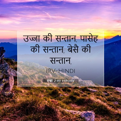 Picture 07 - एज्रा 2:49 HINIRV - उज्जा की सन्तान, - Bible Verse Picture