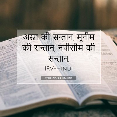 Picture 07 - एज्रा 2:50 HINIRV - अस्ना की सन्तान, - Bible Verse Picture
