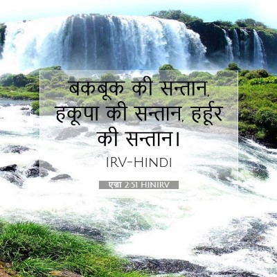 Picture 07 - एज्रा 2:51 HINIRV - बकबूक की सन्तान, - Bible Verse Picture