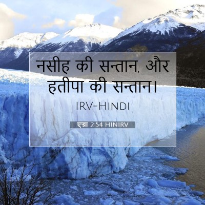 Picture 07 - एज्रा 2:54 HINIRV - नसीह की सन्तान, और - Bible Verse Picture