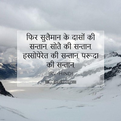 Picture 07 - एज्रा 2:55 HINIRV - फिर सुलैमान के - Bible Verse Picture