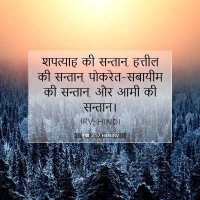 Picture 07 - एज्रा 2:57 HINIRV - शपत्याह की सन्तान, - Bible Verse Picture