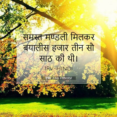 Picture 07 - एज्रा 2:64 HINIRV - समस्त मण्डली - Bible Verse Picture