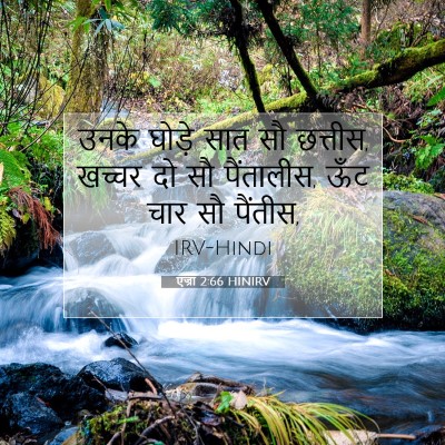 Picture 07 - एज्रा 2:66 HINIRV - उनके घोड़े सात सौ - Bible Verse Picture