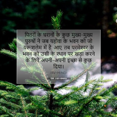 Picture 07 - एज्रा 2:68 HINIRV - पितरों के घरानों - Bible Verse Picture