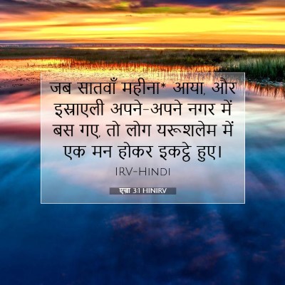 Picture 07 - एज्रा 3:1 HINIRV - जब सातवाँ महीना* - Bible Verse Picture