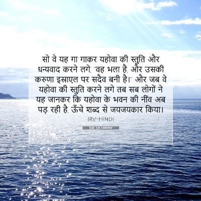 Picture 07 - एज्रा 3:11 HINIRV - सो वे यह गा गाकर - Bible Verse Picture