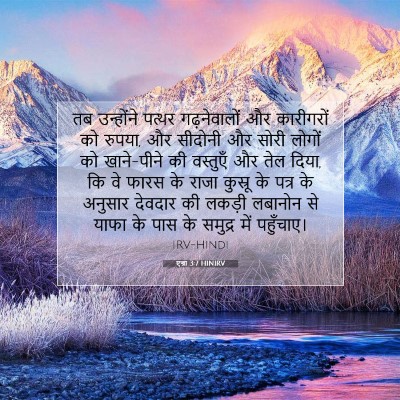 Picture 07 - एज्रा 3:7 HINIRV - तब उन्होंने पत्थर - Bible Verse Picture