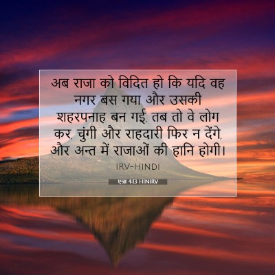 Picture 07 - एज्रा 4:13 HINIRV - अब राजा को विदित हो - Bible Verse Picture
