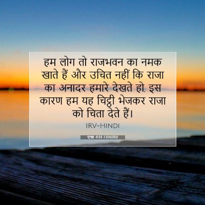 Picture 07 - एज्रा 4:14 HINIRV - हम लोग तो राजभवन का - Bible Verse Picture
