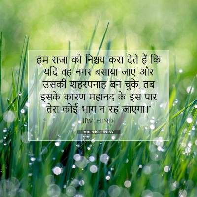 Picture 07 - एज्रा 4:16 HINIRV - हम राजा को निश्चय - Bible Verse Picture